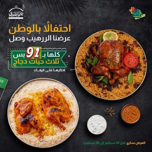 عروض مطعم سما بلدي الأربعاء 22 سبتمبر 2021 مـ الموافق 15 صفر 1443 هـ عروض اليوم الوطني 91 5 مطعم سما بلدي