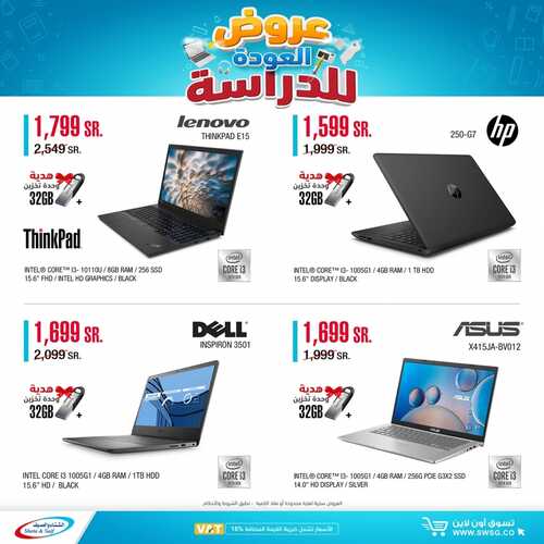 عروض اللابتوبات من شركة الشتاء والصيف اليوم 1 سبتمر 2021 الموافق 23 محرم 1443 عروض قدوم المدارس 6 3941898698
