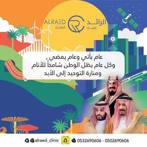 عروض اليوم الوطني 91 من مجمع قصر الرائد الطبي اليوم 14 سبتمبر 2021 الموافق 7 صفر 1443 دام عزك يا وطني 6 3978193581