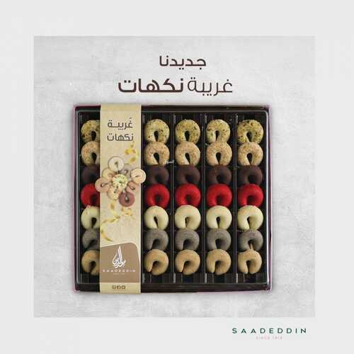 عروض حلويات سعد الدين اليوم الاثنين 27 سبتمبر 2021 - جديدنا غريبة بالنكهات 5 402791328