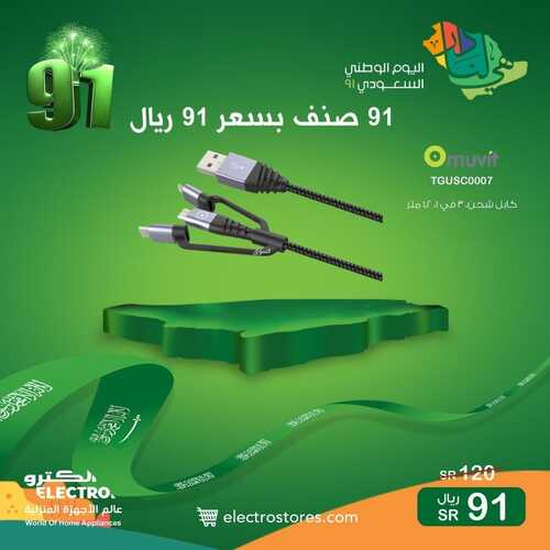 عروض الكترو السعودية اليوم 21 سبتمبر 2021 الموافق 11 صفر 1443 استمتع بعروض اليوم الوطني91 7 4084375046
