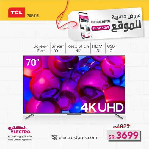 عروض الكترو السعودية اليوم 14 سبتمبر 2021 الموافق 7 صفر 1443 عروض حصرية للموقع 8 عروض الكترو السعودية