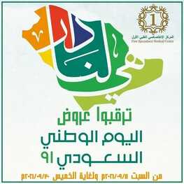 عروض اليوم الوطني 91 من مركز الاختصاصي الأول الطبي اليوم 14 سبتمبر 2021 الموافق 7 صفر 1443 دام عزك يا وطني 6 عروض اليوم الوطني