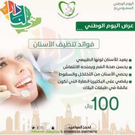 عروض اليوم الوطني 91 من عيادات الدكتور القناص اليوم 9 سبتمبر 2021 الموافق 2 صفر 1443 همة حتى القمة 6 4220961328