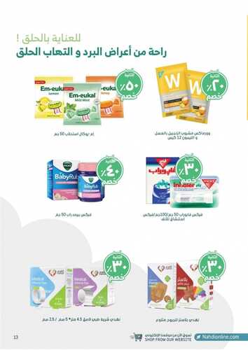 عروض صيدلية النهدي اليوم 14 سبتمبر 2021 الموافق 7 صفر 1443 عروض اليوم الوطني 91 19 عروض صيدلية النهدي