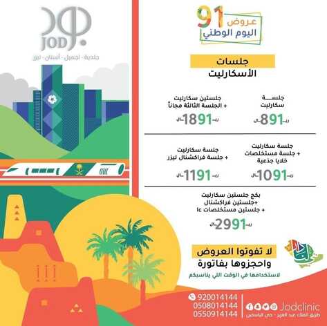 عروض اليوم الوطني 91 من مجمع عيادات جود الطبي اليوم 13 سبتمبر 2021 الموافق 6 صفر 1443 همة حتى القمة 8 4374922473