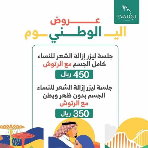عروض اليوم الوطني 91 من عيادات إيفا الطبية اليوم 4 سبتمبر 2021 الموافق 27 محرم 1443 همة حتى القمة 7 442420606