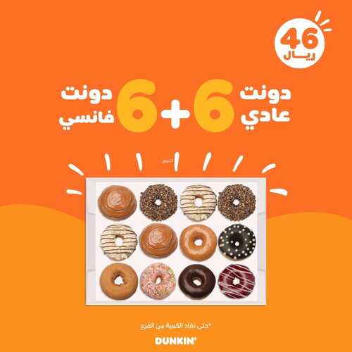 عروض مطعم دانكن دونتس اليوم الاثنين 6 سبتمبر 2021 - عروض القهوة اللذيذة 8 4437555662