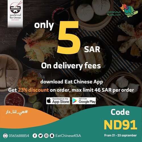 عروض مطعم ايت شاينيز الخميس 23 سبتمبر 2021 مـ الموافق 16 صفر 1443 هـ عروض اليوم الوطني 91 3 مطعم ايت شاينيز