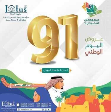 عروض اليوم الوطني 91 من زهرة اللوتس للاحتياجات الفندقية اليوم 17 سبتمبر 2021 الموافق 10 صفر 1443 همة حتى القمة 6 عروض اليوم الوطني