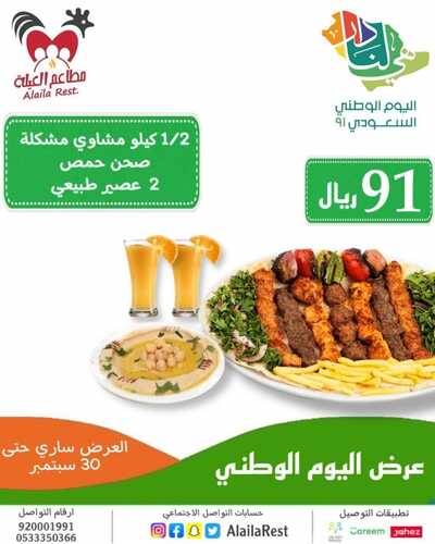 عروض مطعم العيلة السبت 18 سبتمبر 2021 مـ الموافق 11 صفر 1443 هـ عروض اليوم الوطني 91 5 عروض مطعم العيلة