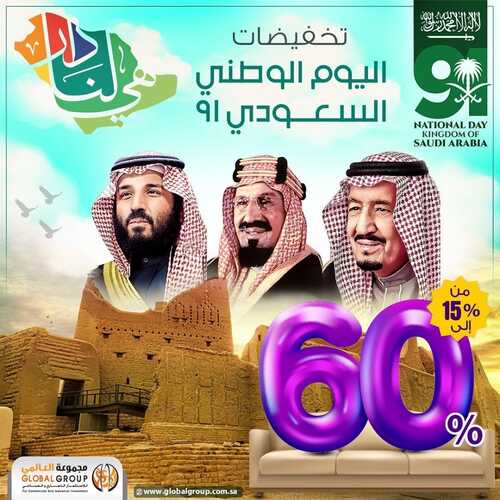 عروض مفروشات مجموعة العالمي اليوم 7 سبتمبر 2020 الموافق 30 محرم 1443عروض اليوم الوطني 2 4537670170