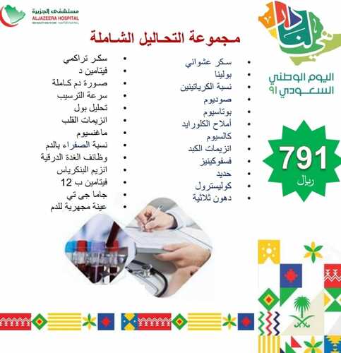 عروض اليوم الوطني 91 من مستشفى الجزيرة الطبي بالرياض اليوم 6 سبتمبر 2021 الموافق 29 محرم 1443 همة حتى القمة 6 عروض اليوم الوطني