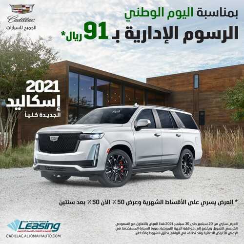 عروض الجميح للسيارات الأثنين 27 سبتمبر 2021 مـ الموافق 20 صفر 1443 هـ 5 عروض الجميح للسيارات