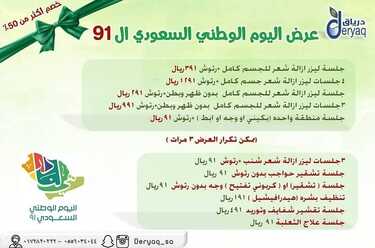 عروض اليوم الوطني 91 من مجمع درياق الطبي فرع النماص اليوم 15 سبتمبر 2021 الموافق 8 صفر 1443 همة حتى القمة 3 4585339469