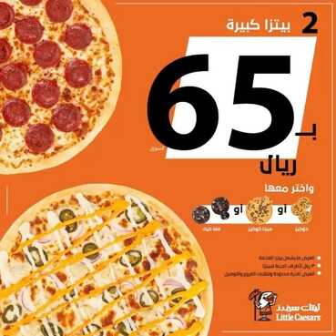 عروض مطعم ليتل سيزر الأربعاء 1 سبتمبر 2021 مـ الموافق 24 محرم 1443 هـ 2 مطعم ليتل سيزر