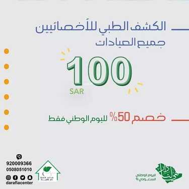 عروض اليوم الوطني 91 من مجمع دار عافية الطبي اليوم 20 سبتمبر 2021 الموافق 13 صفر 1443 همة حتى القمة 2 عروض اليوم الوطني