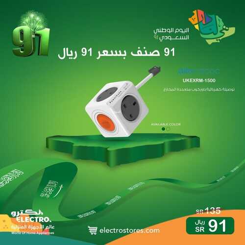 عروض الكترو السعودية اليوم 21 سبتمبر 2021 الموافق 11 صفر 1443 استمتع بعروض اليوم الوطني91 9 4707580181