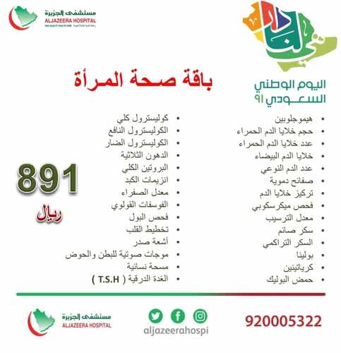عروض اليوم الوطني 91 من مستشفى الجزيرة الطبي بالرياض اليوم 6 سبتمبر 2021 الموافق 29 محرم 1443 همة حتى القمة 8 4743989421