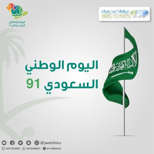 عروض اليوم الوطني 91 من عيادات جويل الطبية اليوم 10 سبتمبر 2021 الموافق 3 صفر 1443 همة حتى القمة 6 عروض اليوم الوطني