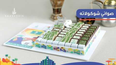 عروض حلويات سعد الدين اليوم الأحد 12 سبتمبر 2021 - احتفلوا باليوم الوطني بكل فخر 4 4798605846