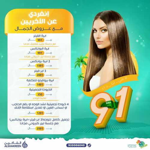 عروض اليوم الوطني 91 من عيادات الشاكرين الطبية اليوم 15 سبتمبر 2021 الموافق 8 صفر 1443 همة حتى القمة 4 عروض اليوم الوطني
