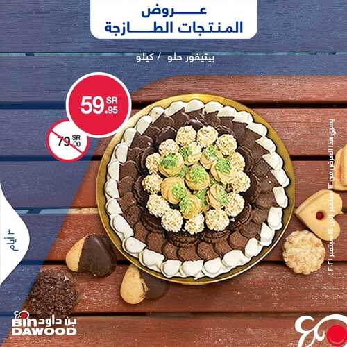 عروض بن داود جميع الفروع اليوم 12 سبتمبر 2021 الموافق 5 صفر 1443 عروض الثلاث ايام 7 4864916868