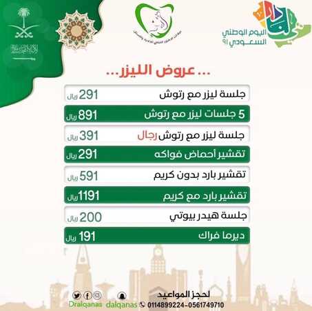 عروض اليوم الوطني 91 من عيادات الدكتور القناص اليوم 9 سبتمبر 2021 الموافق 2 صفر 1443 همة حتى القمة 7 4881223142