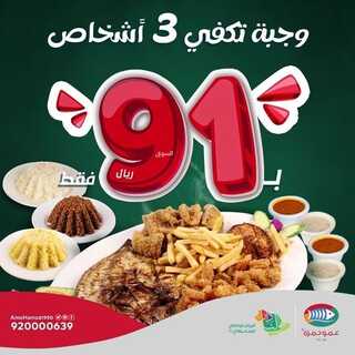 عروض مطعم عمو حمزة السبت 25 سبتمبر 2021 مـ الموافق 17 صفر 1443 هـ عروض اليوم الوطني 91 2 مطعم عمو حمزة