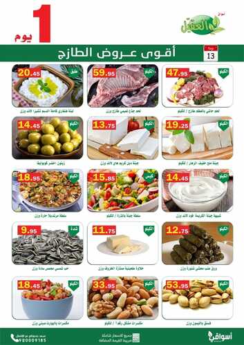 عروض أسواق العقيل اليوم 13 سبتمبر 2021 الموافق 6 صفر 1443 أقوى عروض الاثنين الطازج 7 5011392988