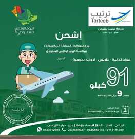 عروض اليوم الوطني 91 من شركة ترتيب للشحن اليوم 10 سبتمبر 2021 الموافق 3 صفر 1443 همة حتى القمة 3 عروض اليوم الوطني