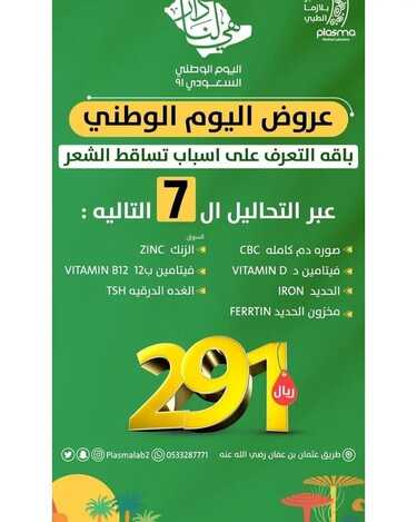 عروض اليوم الوطني 91 من مختبر بلازما الطبي بريدة اليوم 17 سبتمبر 2021 الموافق 10 صفر 1443 همة حتى القمة 2 عروض اليوم الوطني