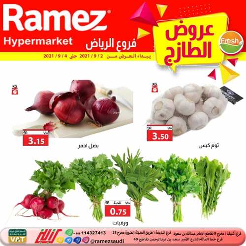 عروض رامز الرياض اليوم 3 سبتمبر 2021 الموافق 26 محرم 1443 عروض الطازج 7 5057037471