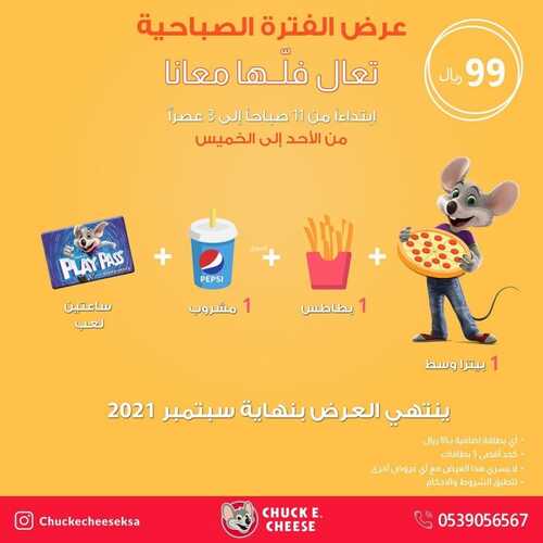 عروض مطعم تشيكي تشيز السبت 4 سبتمبر 2021 مـ الموافق 27 محرم 1443 هـ 5 مطعم تشيكي تشيز