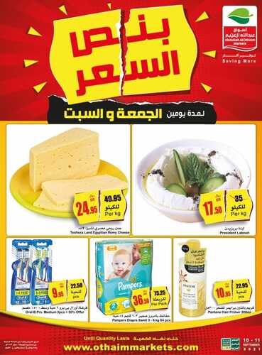 عروض العثيم الويكند اليوم 10 سبتمبر 2021 الموافق 3 صفر 1443 أسعار مجنونة وبنص السعر 7 عروض العثيم الويكند