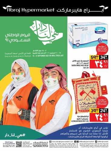 عروض أبراج هايبر ماركت اليوم 16 سبتمبر 2021 الموافق 9 صفر 1443 عروض اليوم الوطني السعودي 91 6 5149612298
