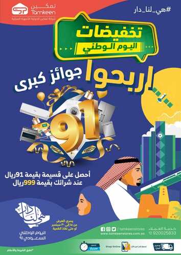 عروض تمكين للالكترونيات الاسبوعية اليوم 15 سبتمبر 2021 الموافق 8 صفر 1443 تخفيضات اليوم الوطني 91 2 5155327098