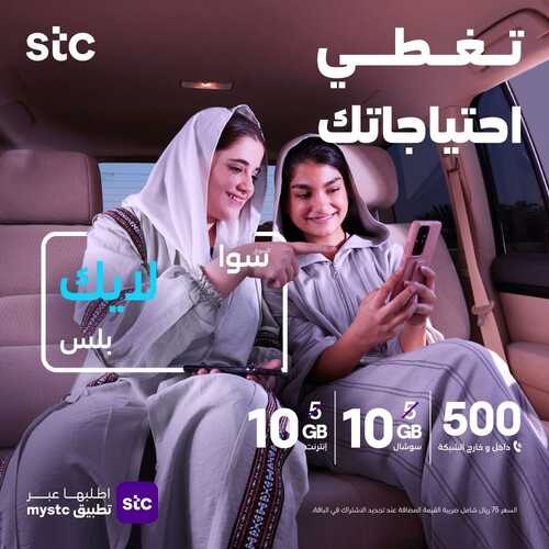 عروض STC للاتصالات اليوم 24 سبتمبر 2021 الموافق 17 صفر 1443 فرحتكم بـ اليوم الوطني 91 غير 3 5170799859