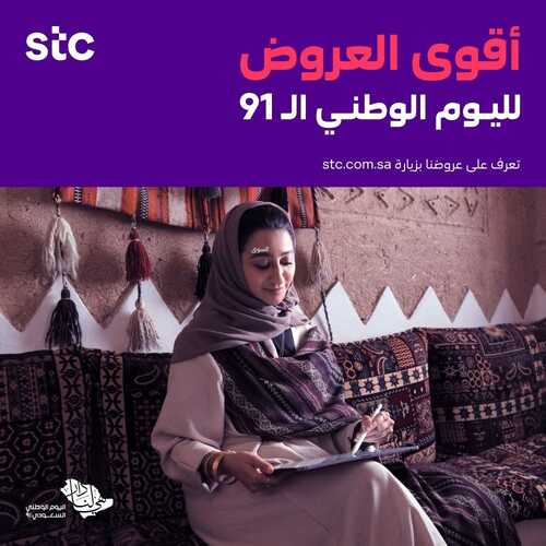 عروض STC للاتصالات اليوم 24 سبتمبر 2021 الموافق 17 صفر 1443 فرحتكم بـ اليوم الوطني 91 غير 2 5192550552
