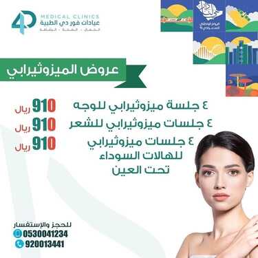 عروض اليوم الوطني 91 من عيادات فور دي الطبية اليوم 15 سبتمبر 2021 الموافق 8 صفر 1443 همة حتى القمة 9 عروض اليوم الوطني