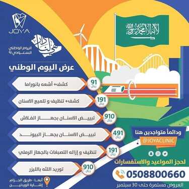عروض اليوم الوطني 91 من عيادات جويا أبها اليوم 20 سبتمبر 2021 الموافق 13 صفر 1443 همة حتى القمة 7 عروض اليوم الوطني