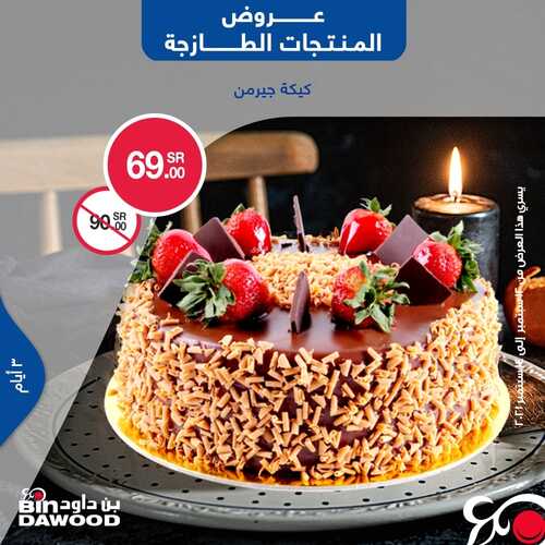عروض بن داود جميع الفروع اليوم 12 سبتمبر 2021 الموافق 5 صفر 1443 عروض الثلاث ايام 6 5419457205