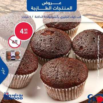 عروض بن داود جميع الفروع اليوم 19 سبتمبر 2021 الموافق 12 صفر 1443 عروض الثلاث ايام 6 عروض بن داود