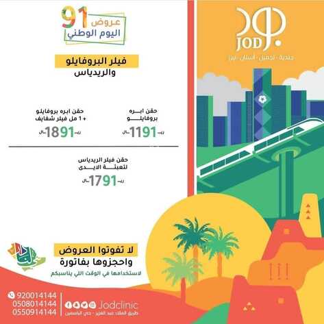 عروض اليوم الوطني 91 من مجمع عيادات جود الطبي اليوم 13 سبتمبر 2021 الموافق 6 صفر 1443 همة حتى القمة 7 5442993657