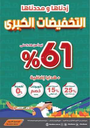 عروض الصندوق الاسود اليوم 30 سبتمبر 2021 الموافق 23 صفر 1443 زدناها وممددناها 6 5509722833