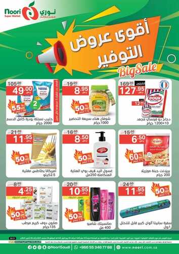 عروض نوري الأسبوعية 29 سبتمبر 2021 الموافق 22 صفر 1443 أقوى عروض التوفير 6 5558752751