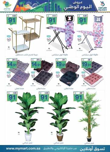 عروض ماي مارت اليوم 23 سبتمبر 2021 الموافق 16 صفر 1443 عروض خاصة باليوم الوطني 9 5572729709