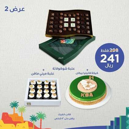 عروض حلويات سعد الدين اليوم الأربعاء 22 سبتمبر 2021 - عروض اليوم الوطني91 6 5604024175