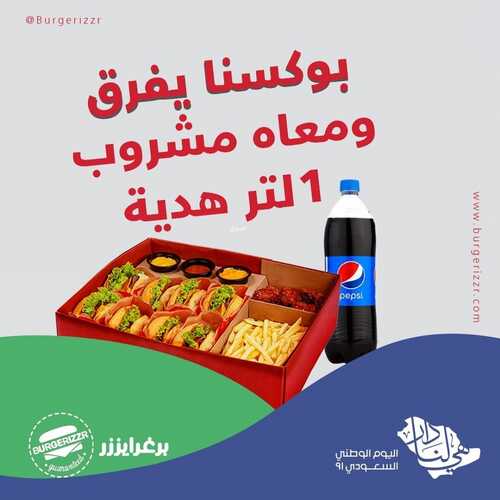 عروض مطعم برغرايزر السبت 25 سبتمبر 2021 مـ الموافق 17 صفر 1443 هـ عروض اليوم الوطني 91 5 عروض مطعم برغرايزر