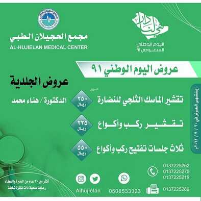 عروض اليوم الوطني 91 من مجمع الحجيلان الطبي اليوم 20 سبتمبر 2021 الموافق 13 صفر 1443 همة حتى القمة 8 عروض اليوم الوطني